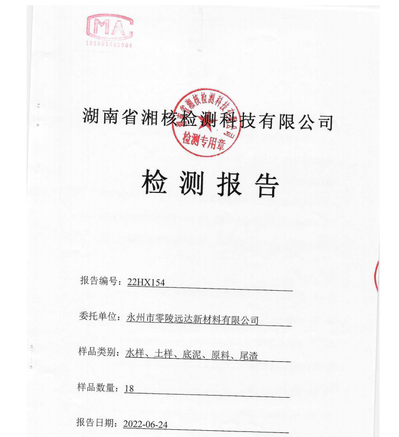 永州市零陵遠達新材料有限公司---水樣、土樣、底泥、原料、尾渣檢測報告