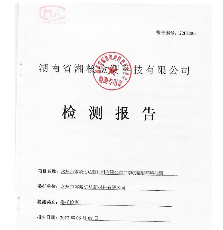 永州市零陵遠達新材料有限公司二季度輻射環境檢測報告