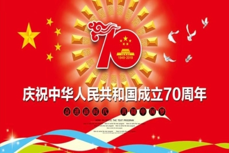 熱烈慶祝中華人民共和國成立70周年！